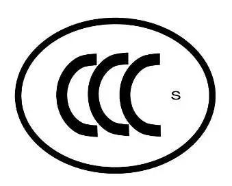 CCC认证 CCC认证
