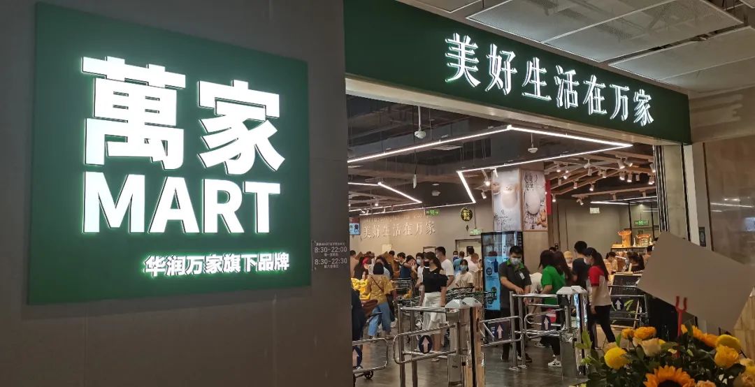 华润万家超市 华润万家超市