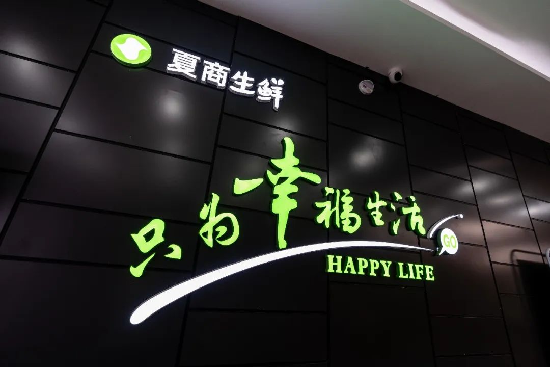夏商生鲜 夏商生鲜