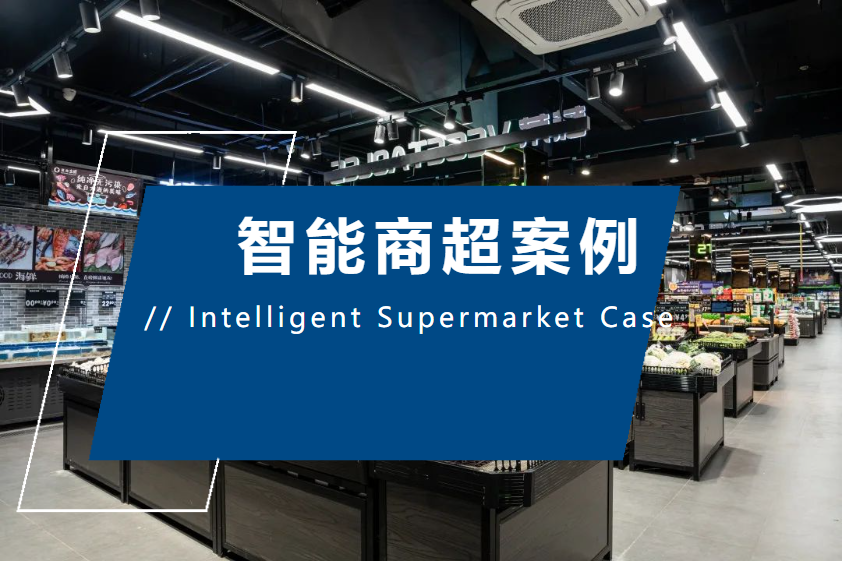 智能商超案例 智能商超案例