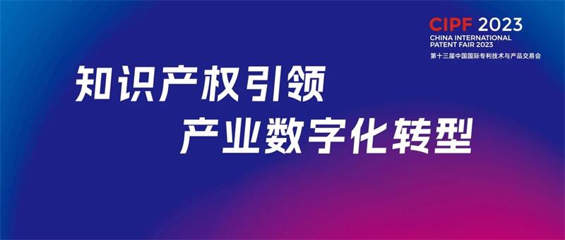 CIPF2023专交会 CIPF2023专交会