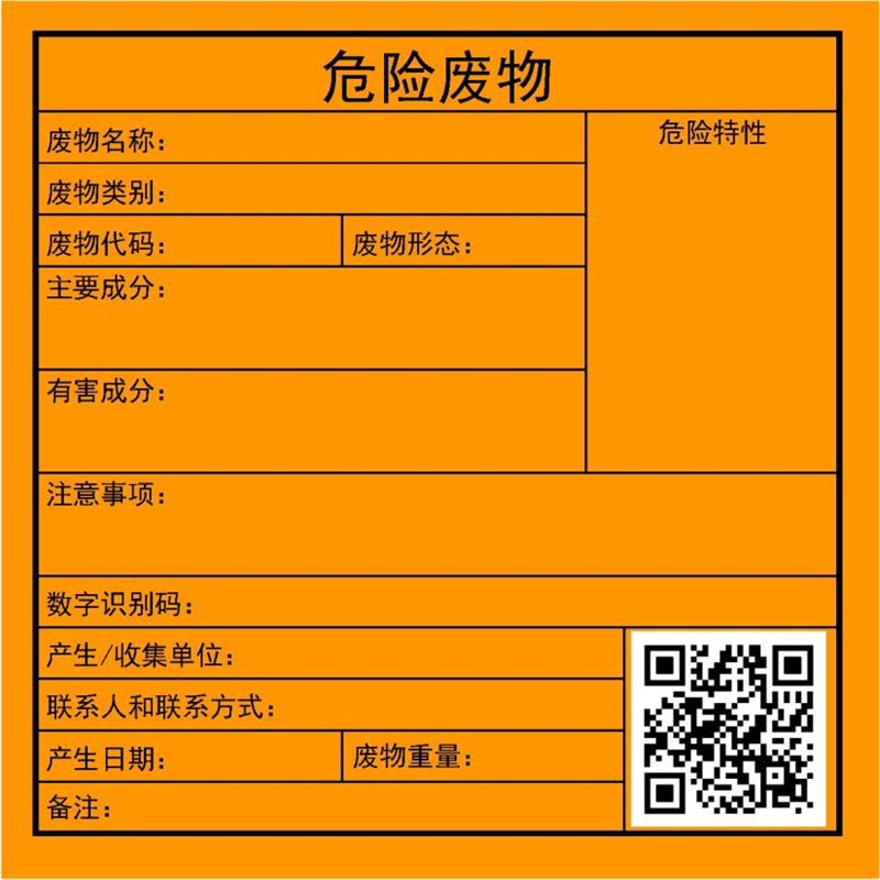 危废标签 危废标签
