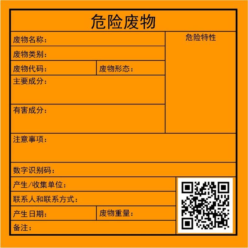 危废标签 危废标签