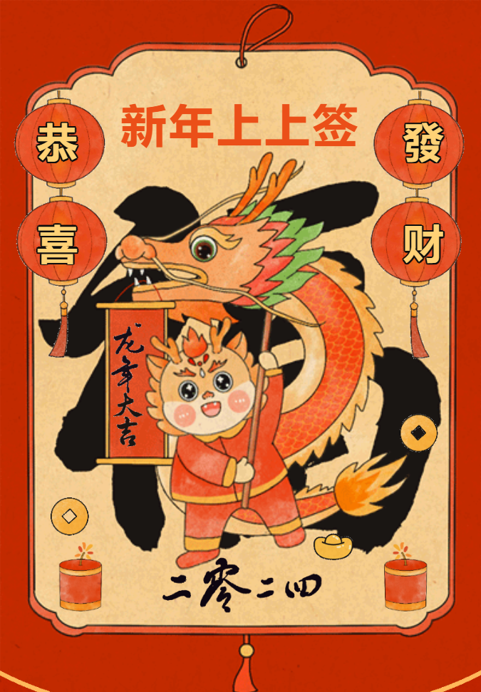 新年上上签 新年上上签