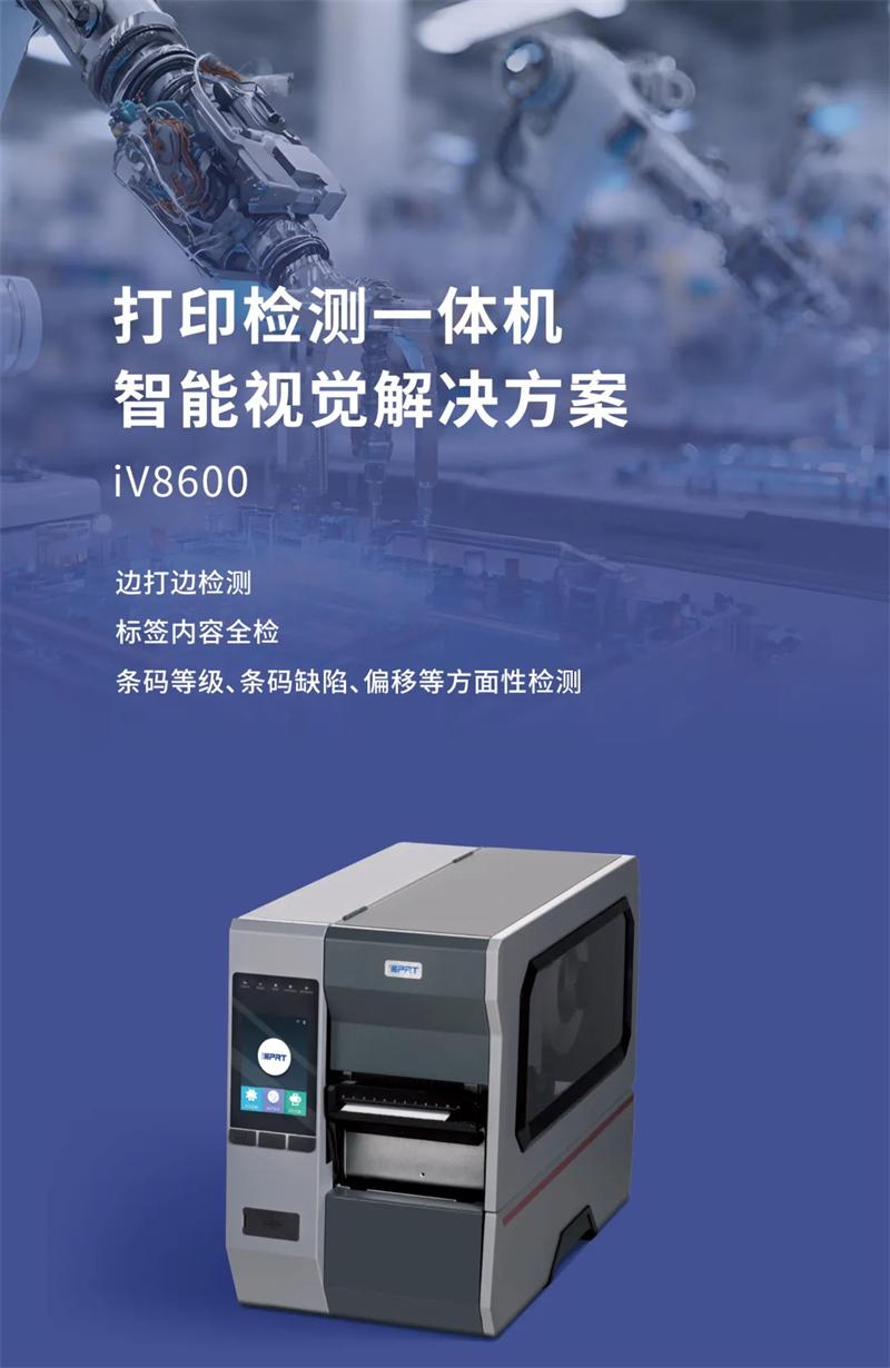 iV8600 IV5820视觉打印检测一体机系统 iV8600 IV5820视觉打印检测一体机系统