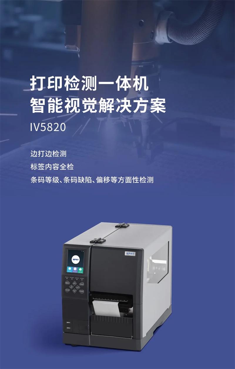 IV5820视觉打印检测一体机系统 IV5820视觉打印检测一体机系统