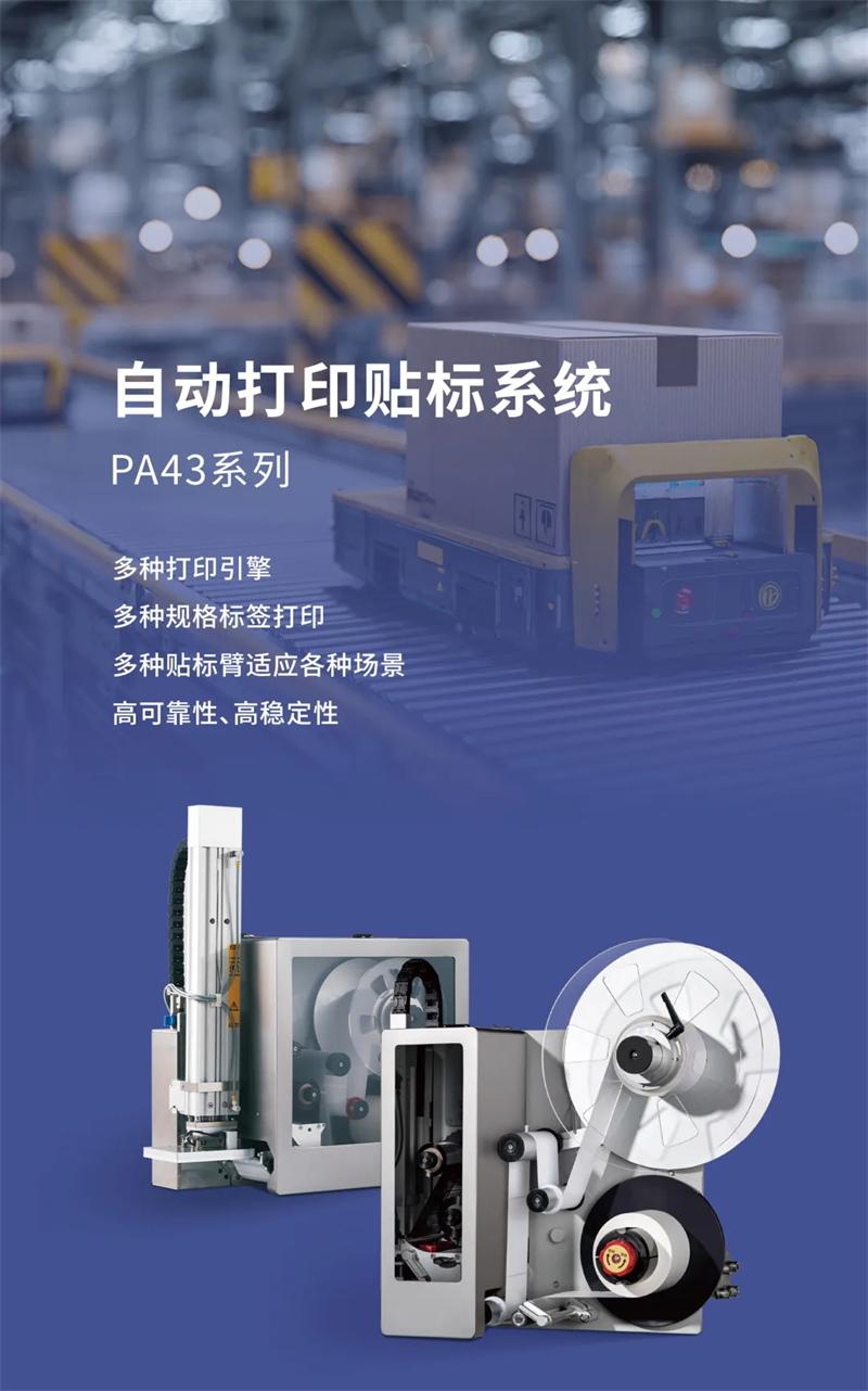 PA431+机械臂实时在线贴标系统 PA431+机械臂实时在线贴标系统