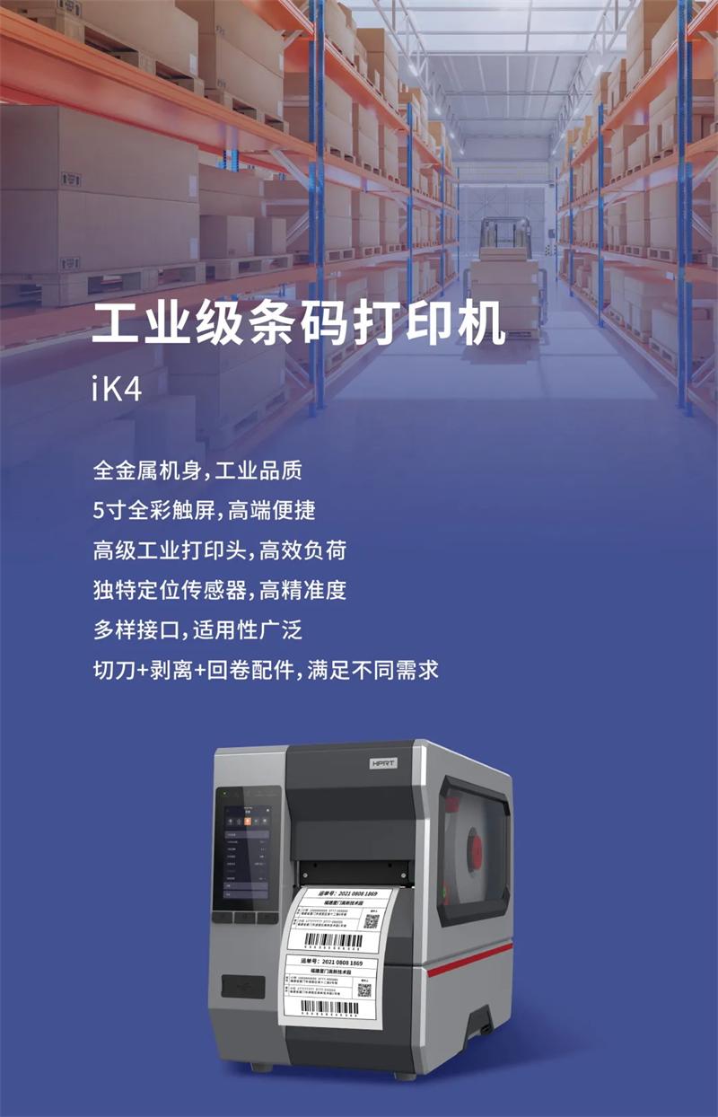 iK4高强度工业等级条码打印机 iK4高强度工业等级条码打印机