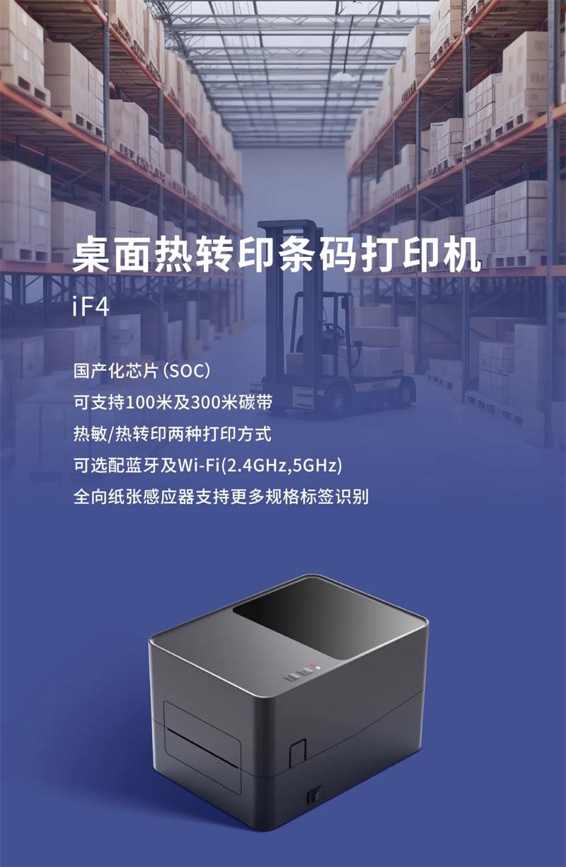 iF4选取国产化芯片条码打印机 iF4选取国产化芯片条码打印机