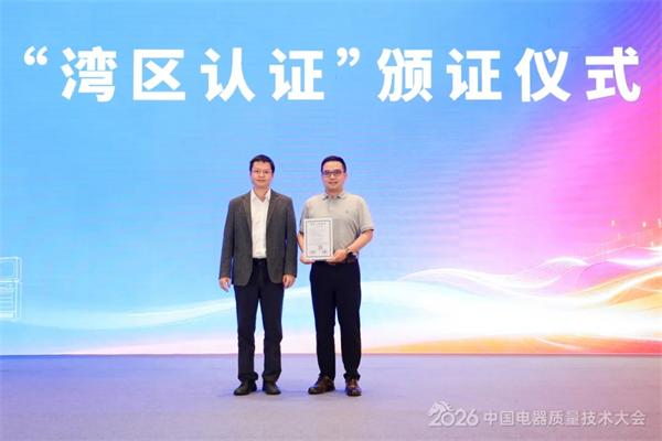 湾区认证颁布典礼 湾区认证颁布典礼
