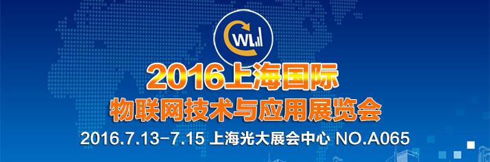 诚邀莅临2016年上海国际物联网技术与利用展览会.jpg 诚邀莅临2016年上海国际物联网技术与利用展览会.jpg
